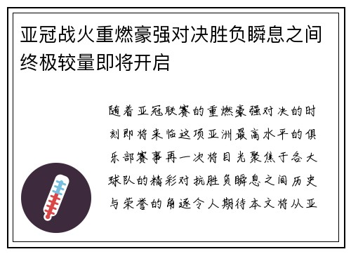 亚冠战火重燃豪强对决胜负瞬息之间终极较量即将开启