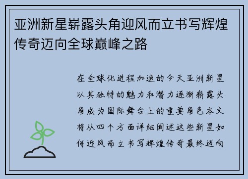 亚洲新星崭露头角迎风而立书写辉煌传奇迈向全球巅峰之路