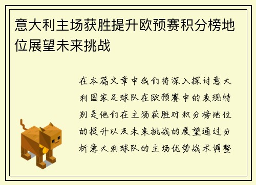 意大利主场获胜提升欧预赛积分榜地位展望未来挑战