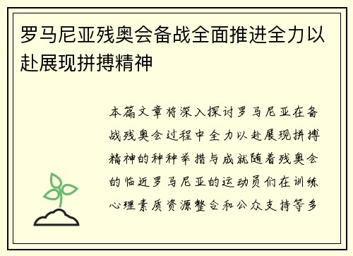 罗马尼亚残奥会备战全面推进全力以赴展现拼搏精神