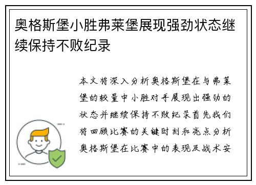 奥格斯堡小胜弗莱堡展现强劲状态继续保持不败纪录