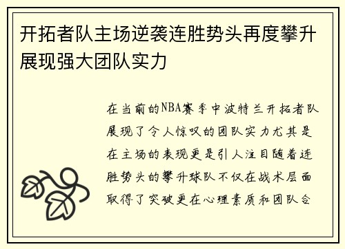 开拓者队主场逆袭连胜势头再度攀升展现强大团队实力