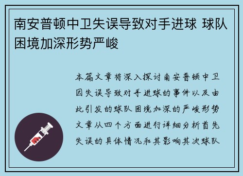 南安普顿中卫失误导致对手进球 球队困境加深形势严峻