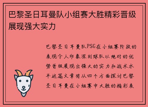 巴黎圣日耳曼队小组赛大胜精彩晋级展现强大实力