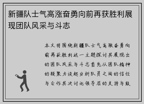 新疆队士气高涨奋勇向前再获胜利展现团队风采与斗志