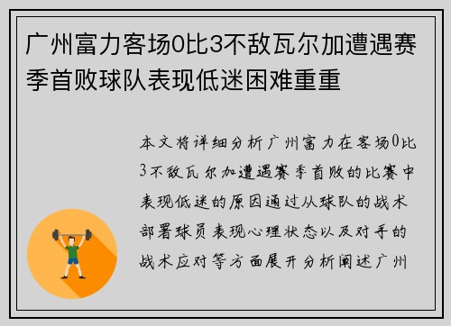 广州富力客场0比3不敌瓦尔加遭遇赛季首败球队表现低迷困难重重