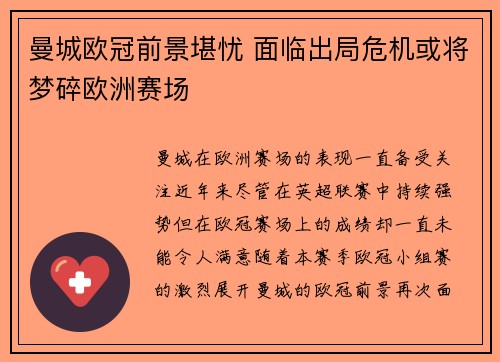 曼城欧冠前景堪忧 面临出局危机或将梦碎欧洲赛场