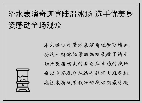滑水表演奇迹登陆滑冰场 选手优美身姿感动全场观众
