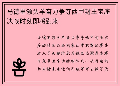 马德里领头羊奋力争夺西甲封王宝座决战时刻即将到来