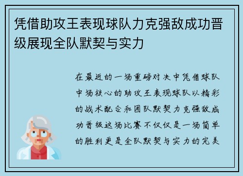 凭借助攻王表现球队力克强敌成功晋级展现全队默契与实力