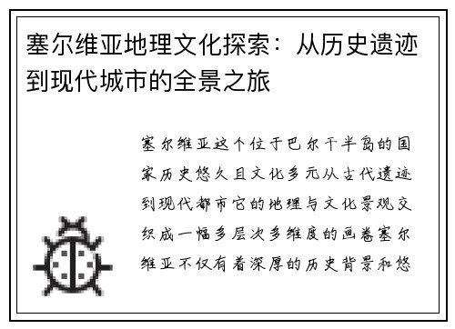 塞尔维亚地理文化探索：从历史遗迹到现代城市的全景之旅