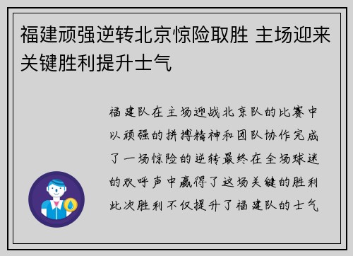 福建顽强逆转北京惊险取胜 主场迎来关键胜利提升士气