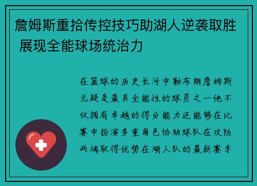 詹姆斯重拾传控技巧助湖人逆袭取胜 展现全能球场统治力