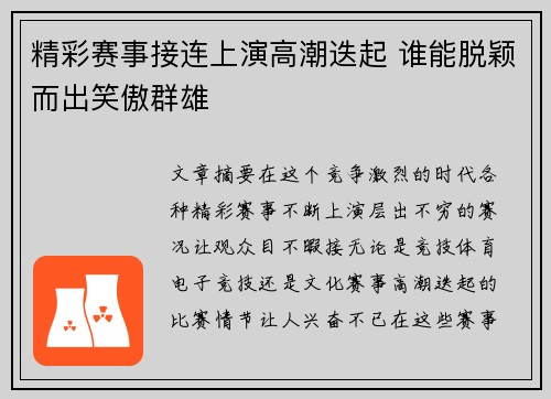 精彩赛事接连上演高潮迭起 谁能脱颖而出笑傲群雄