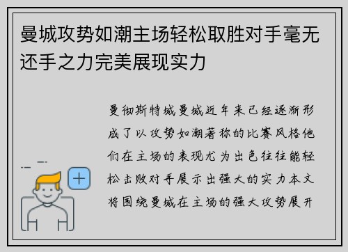 曼城攻势如潮主场轻松取胜对手毫无还手之力完美展现实力