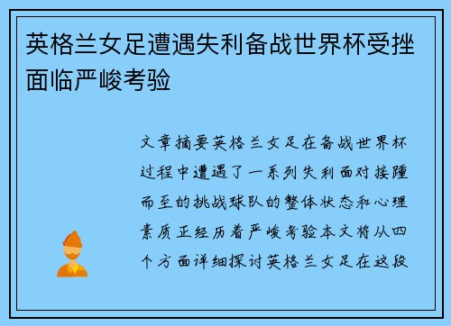 英格兰女足遭遇失利备战世界杯受挫面临严峻考验