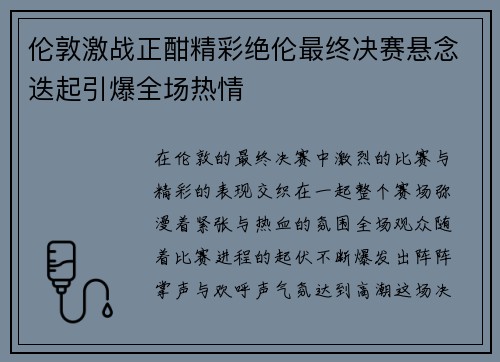 伦敦激战正酣精彩绝伦最终决赛悬念迭起引爆全场热情