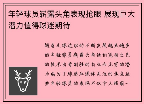 年轻球员崭露头角表现抢眼 展现巨大潜力值得球迷期待