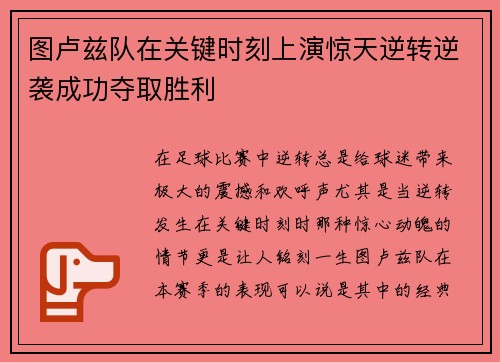 图卢兹队在关键时刻上演惊天逆转逆袭成功夺取胜利