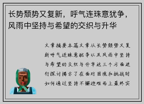 长势颓势又复新，呼气连珠意犹争，风雨中坚持与希望的交织与升华