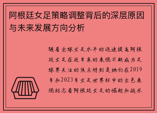 阿根廷女足策略调整背后的深层原因与未来发展方向分析