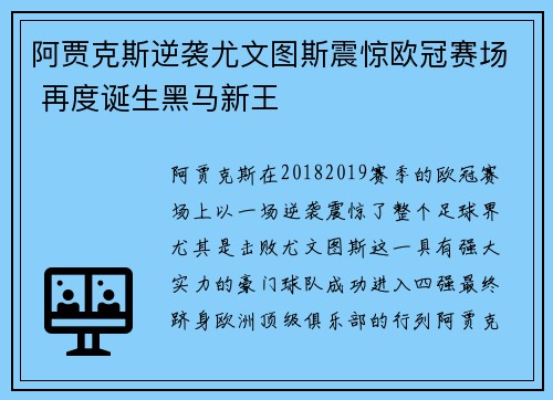 阿贾克斯逆袭尤文图斯震惊欧冠赛场 再度诞生黑马新王