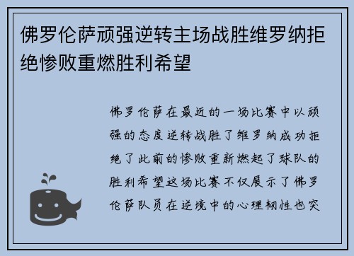 佛罗伦萨顽强逆转主场战胜维罗纳拒绝惨败重燃胜利希望