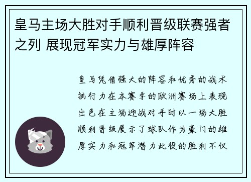 皇马主场大胜对手顺利晋级联赛强者之列 展现冠军实力与雄厚阵容