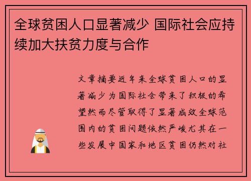 全球贫困人口显著减少 国际社会应持续加大扶贫力度与合作