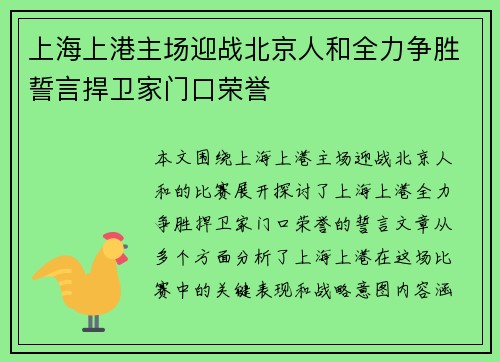 上海上港主场迎战北京人和全力争胜誓言捍卫家门口荣誉