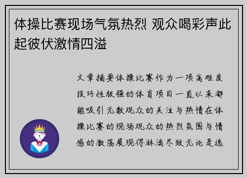 体操比赛现场气氛热烈 观众喝彩声此起彼伏激情四溢