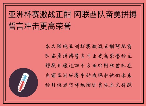 亚洲杯赛激战正酣 阿联酋队奋勇拼搏誓言冲击更高荣誉