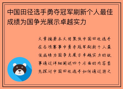 中国田径选手勇夺冠军刷新个人最佳成绩为国争光展示卓越实力