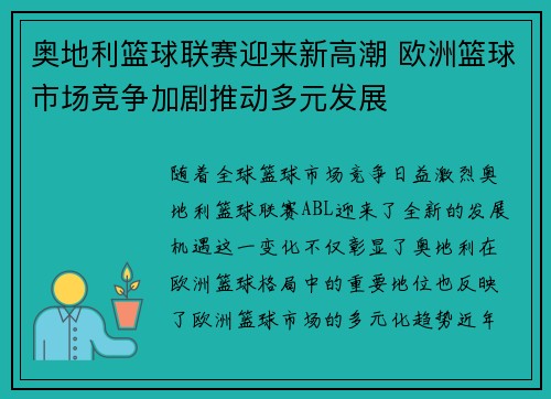 奥地利篮球联赛迎来新高潮 欧洲篮球市场竞争加剧推动多元发展