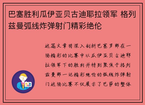 巴塞胜利瓜伊亚贝古迪耶拉领军 格列兹曼弧线炸弹射门精彩绝伦