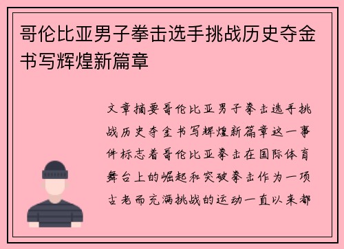 哥伦比亚男子拳击选手挑战历史夺金书写辉煌新篇章