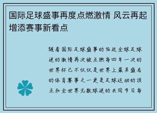 国际足球盛事再度点燃激情 风云再起增添赛事新看点