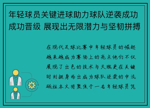 年轻球员关键进球助力球队逆袭成功成功晋级 展现出无限潜力与坚韧拼搏精神