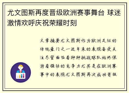 尤文图斯再度晋级欧洲赛事舞台 球迷激情欢呼庆祝荣耀时刻