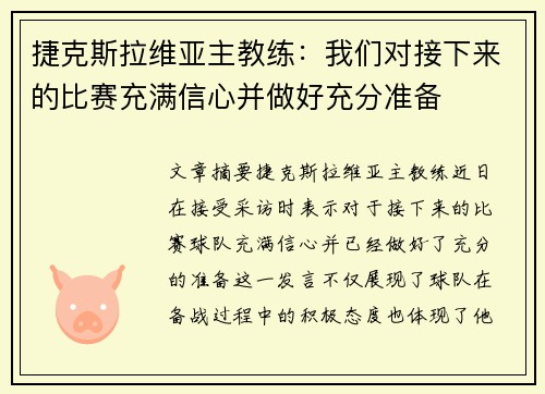 捷克斯拉维亚主教练：我们对接下来的比赛充满信心并做好充分准备