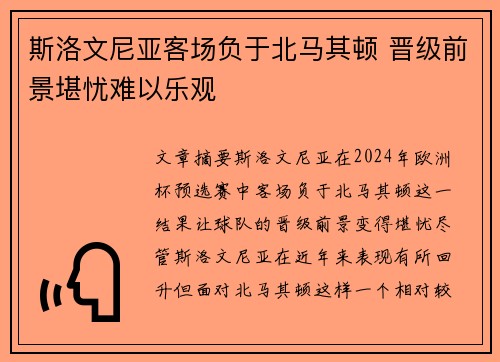 斯洛文尼亚客场负于北马其顿 晋级前景堪忧难以乐观