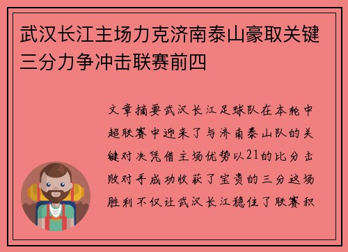 武汉长江主场力克济南泰山豪取关键三分力争冲击联赛前四