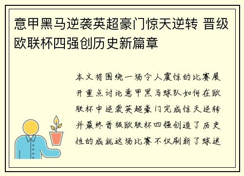 意甲黑马逆袭英超豪门惊天逆转 晋级欧联杯四强创历史新篇章