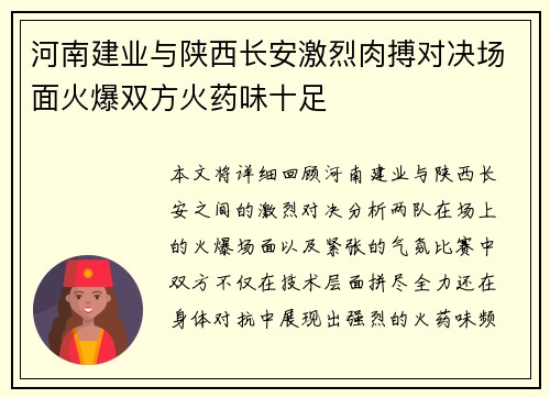 河南建业与陕西长安激烈肉搏对决场面火爆双方火药味十足