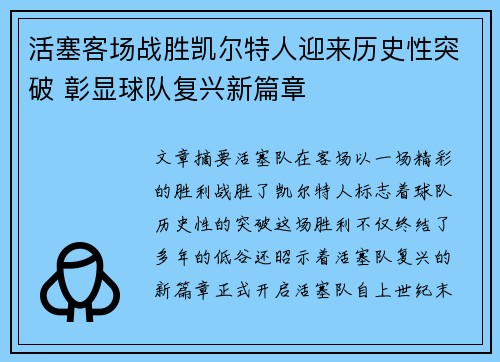 活塞客场战胜凯尔特人迎来历史性突破 彰显球队复兴新篇章