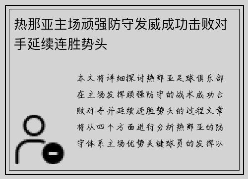 热那亚主场顽强防守发威成功击败对手延续连胜势头