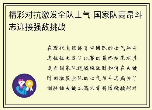 精彩对抗激发全队士气 国家队高昂斗志迎接强敌挑战