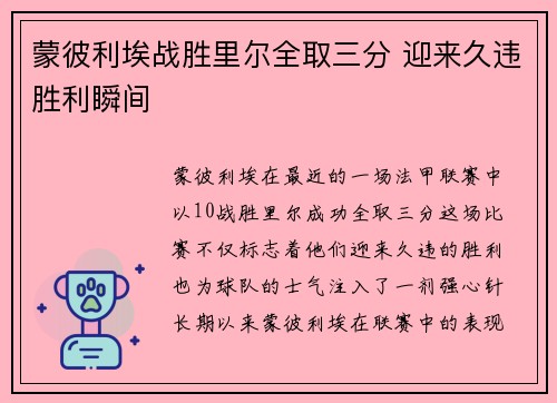 蒙彼利埃战胜里尔全取三分 迎来久违胜利瞬间