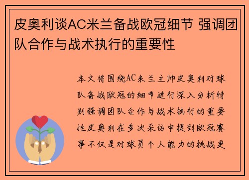 皮奥利谈AC米兰备战欧冠细节 强调团队合作与战术执行的重要性