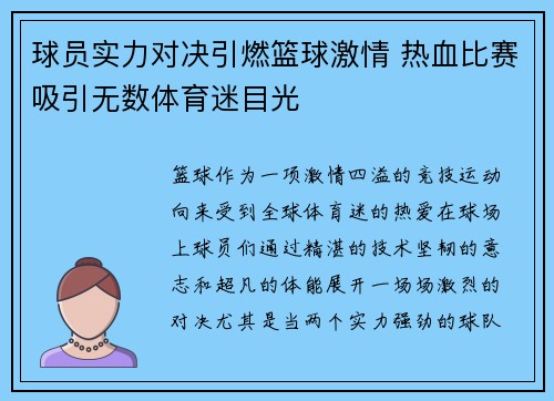 球员实力对决引燃篮球激情 热血比赛吸引无数体育迷目光